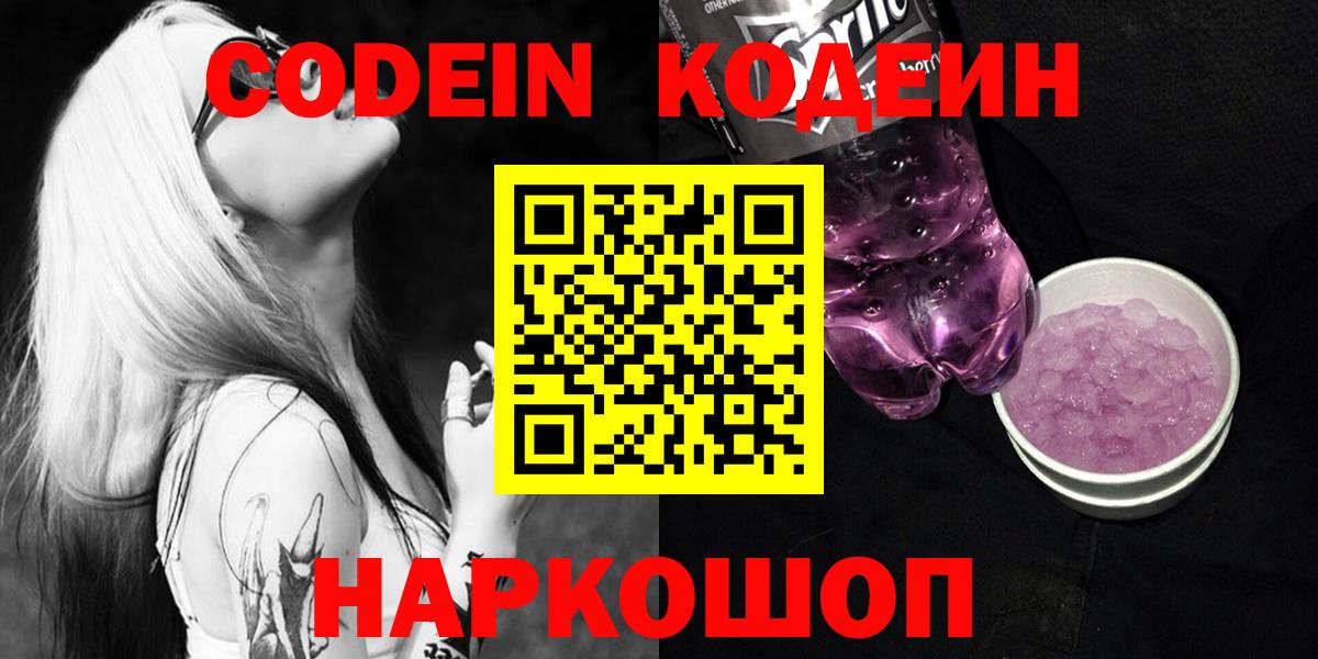 Кодеиновый сироп Lean Purple Drank  Codein напиток Lean (лин)  Вход с VPN  Электросталь 