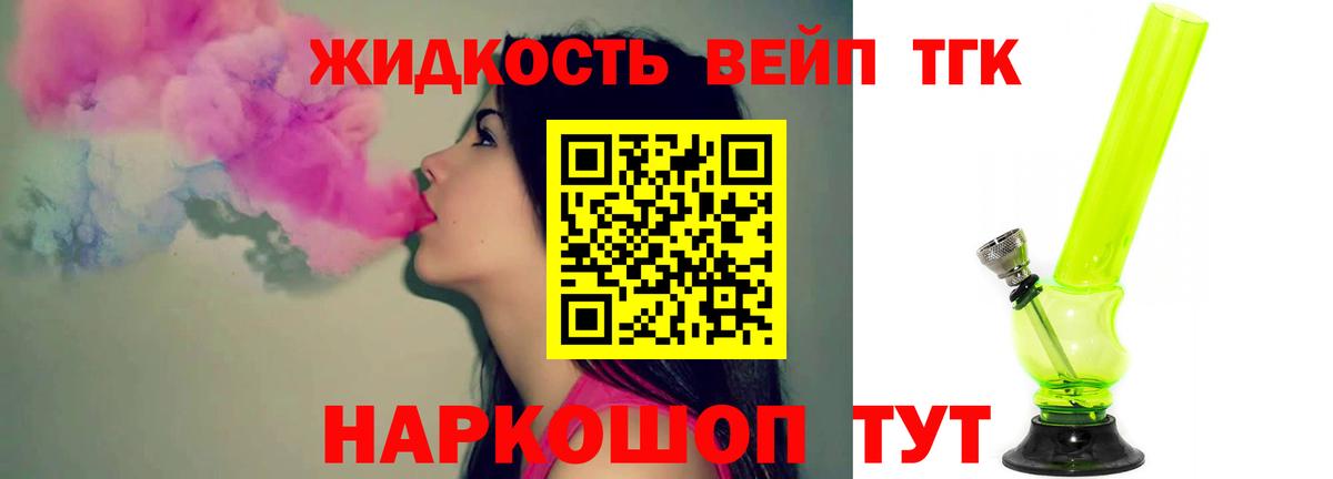 ТГК жижа Электросталь